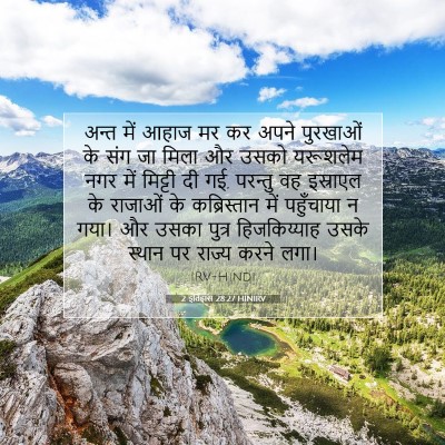 Picture 07 - 2 इतिहास 28:27 HINIRV - अन्त में आहाज मर कर - Bible Verse Picture