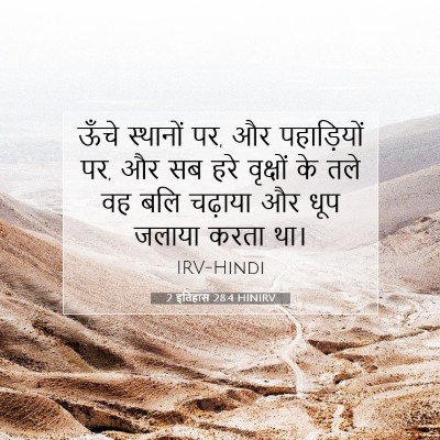 Picture 07 - 2 इतिहास 28:4 HINIRV - ऊँचे स्थानों पर, और - Bible Verse Picture