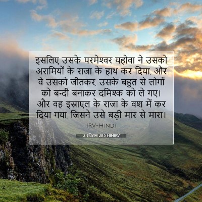 Picture 07 - 2 इतिहास 28:5 HINIRV - इसलिए उसके - Bible Verse Picture