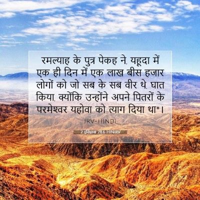 Picture 07 - 2 इतिहास 28:6 HINIRV - रमल्याह के पुत्र - Bible Verse Picture