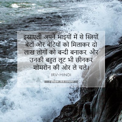 Picture 07 - 2 इतिहास 28:8 HINIRV - इस्राएली अपने - Bible Verse Picture