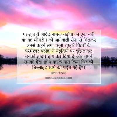 Picture 07 - 2 इतिहास 28:9 HINIRV - परन्तु वहाँ ओदेद - Bible Verse Picture