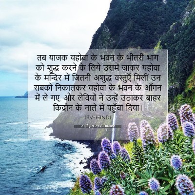 Picture 07 - 2 इतिहास 29:16 HINIRV - तब याजक यहोवा के - Bible Verse Picture