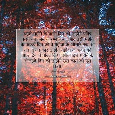 Picture 07 - 2 इतिहास 29:17 HINIRV - पहले महीने के पहले - Bible Verse Picture