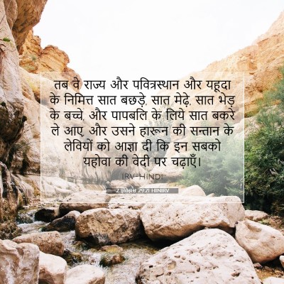 Picture 07 - 2 इतिहास 29:21 HINIRV - तब वे राज्य और - Bible Verse Picture