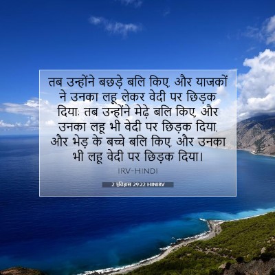 Picture 07 - 2 इतिहास 29:22 HINIRV - तब उन्होंने बछड़े - Bible Verse Picture