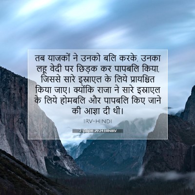 Picture 07 - 2 इतिहास 29:24 HINIRV - तब याजकों ने उनको - Bible Verse Picture