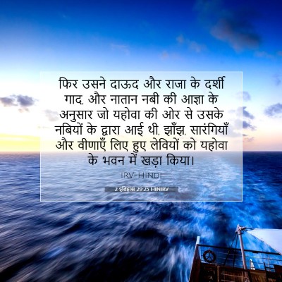 Picture 07 - 2 इतिहास 29:25 HINIRV - फिर उसने दाऊद और - Bible Verse Picture