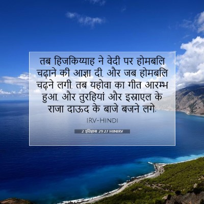 Picture 07 - 2 इतिहास 29:27 HINIRV - तब हिजकिय्याह ने - Bible Verse Picture