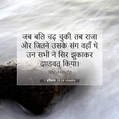 Picture 07 - 2 इतिहास 29:29 HINIRV - जब बलि चढ़ चुकी, तब - Bible Verse Picture