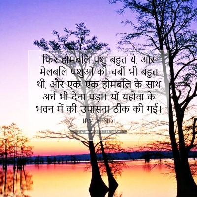 Picture 07 - 2 इतिहास 29:35 HINIRV - फिर होमबलि पशु - Bible Verse Picture