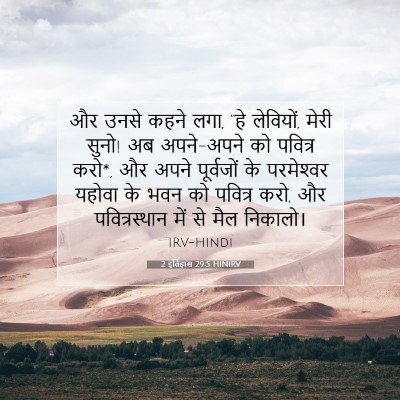 Picture 07 - 2 इतिहास 29:5 HINIRV - और उनसे कहने लगा, - Bible Verse Picture