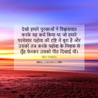 Picture 07 - 2 इतिहास 29:6 HINIRV - देखो हमारे - Bible Verse Picture