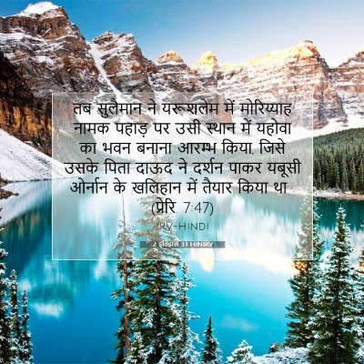 Picture 07 - 2 इतिहास 3:1 HINIRV - तब सुलैमान ने - Bible Verse Picture