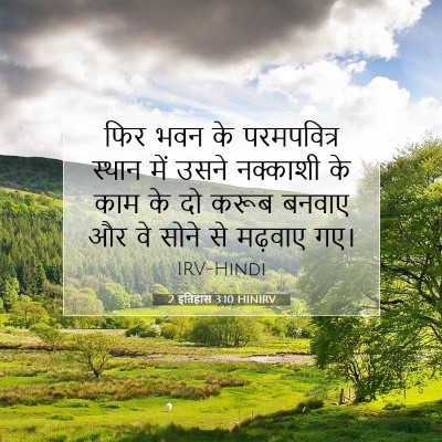 Picture 07 - 2 इतिहास 3:10 HINIRV - फिर भवन के - Bible Verse Picture