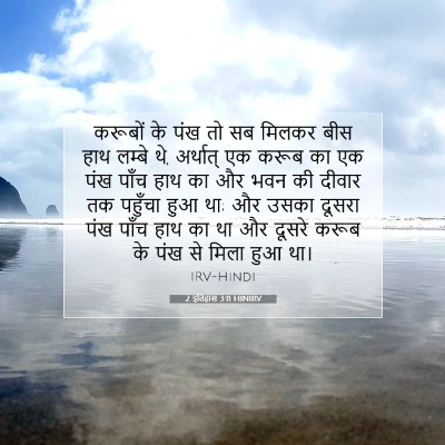 Picture 07 - 2 इतिहास 3:11 HINIRV - करूबों के पंख तो सब - Bible Verse Picture