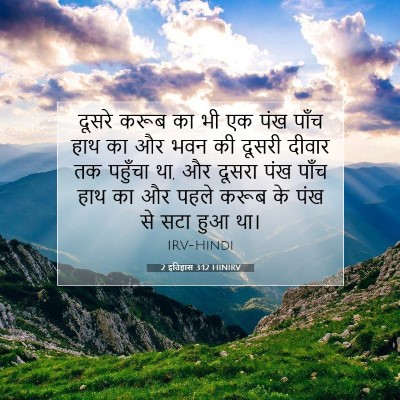Picture 07 - 2 इतिहास 3:12 HINIRV - दूसरे करूब का भी एक - Bible Verse Picture