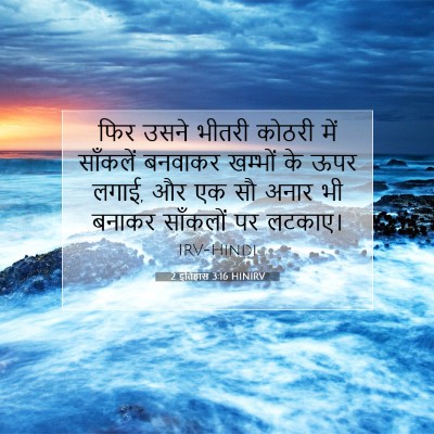 Picture 07 - 2 इतिहास 3:16 HINIRV - फिर उसने भीतरी - Bible Verse Picture