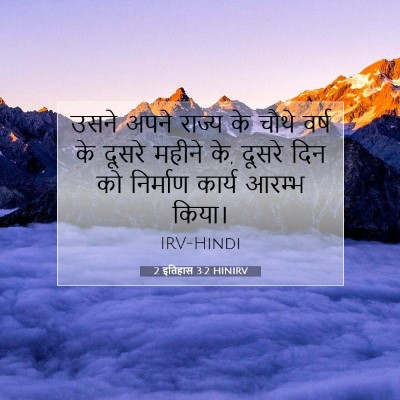 Picture 07 - 2 इतिहास 3:2 HINIRV - उसने अपने राज्य के - Bible Verse Picture