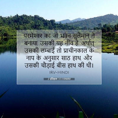 Picture 07 - 2 इतिहास 3:3 HINIRV - परमेश्‍वर का जो - Bible Verse Picture