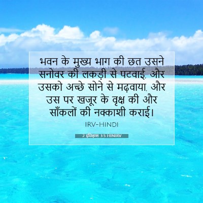 Picture 07 - 2 इतिहास 3:5 HINIRV - भवन के मुख्य भाग की - Bible Verse Picture