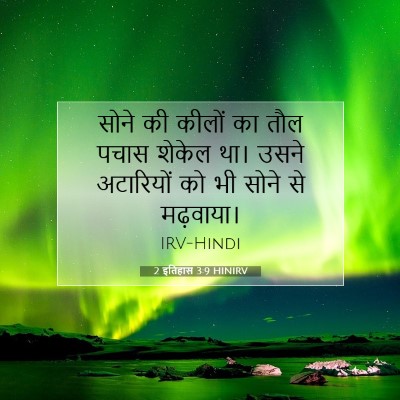 Picture 07 - 2 इतिहास 3:9 HINIRV - सोने की कीलों का - Bible Verse Picture