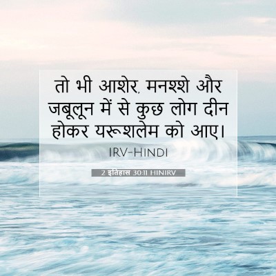 Picture 07 - 2 इतिहास 30:11 HINIRV - तो भी आशेर, मनश्शे - Bible Verse Picture