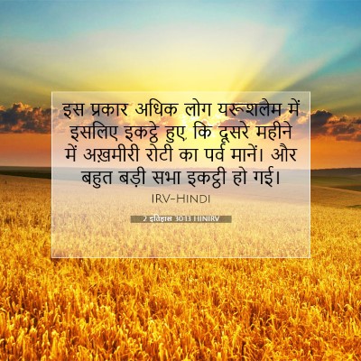 Picture 07 - 2 इतिहास 30:13 HINIRV - इस प्रकार अधिक लोग - Bible Verse Picture