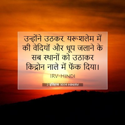 Picture 07 - 2 इतिहास 30:14 HINIRV - उन्होंने उठकर, - Bible Verse Picture