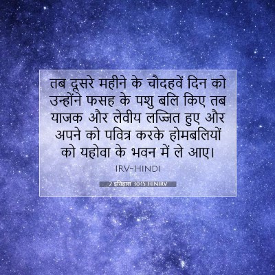 Picture 07 - 2 इतिहास 30:15 HINIRV - तब दूसरे महीने के - Bible Verse Picture