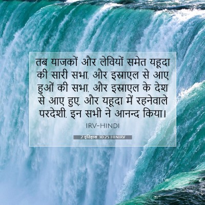 Picture 07 - 2 इतिहास 30:25 HINIRV - तब याजकों और - Bible Verse Picture