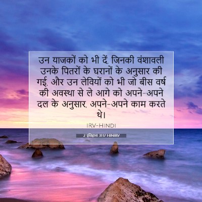 Picture 07 - 2 इतिहास 31:17 HINIRV - उन याजकों को भी - Bible Verse Picture