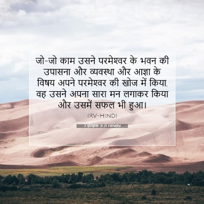 Picture 07 - 2 इतिहास 31:21 HINIRV - जो-जो काम उसने - Bible Verse Picture