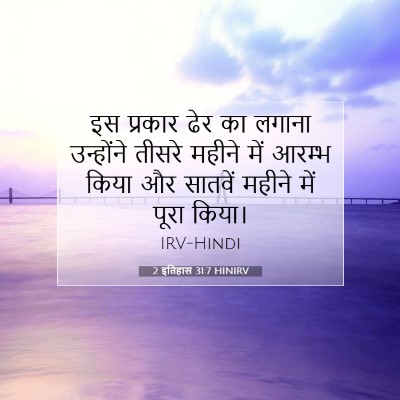 Picture 07 - 2 इतिहास 31:7 HINIRV - इस प्रकार ढेर का - Bible Verse Picture