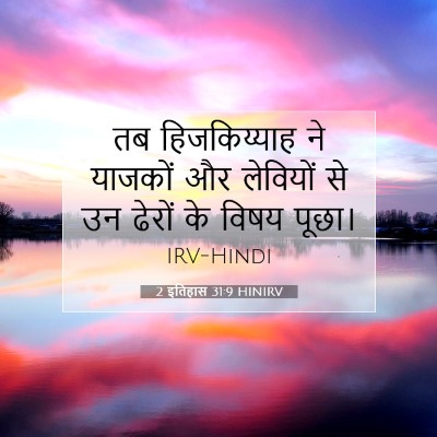 Picture 07 - 2 इतिहास 31:9 HINIRV - तब हिजकिय्याह ने - Bible Verse Picture