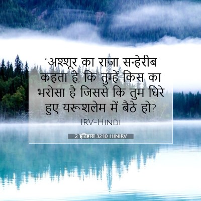 Picture 07 - 2 इतिहास 32:10 HINIRV - “अश्शूर का राजा - Bible Verse Picture