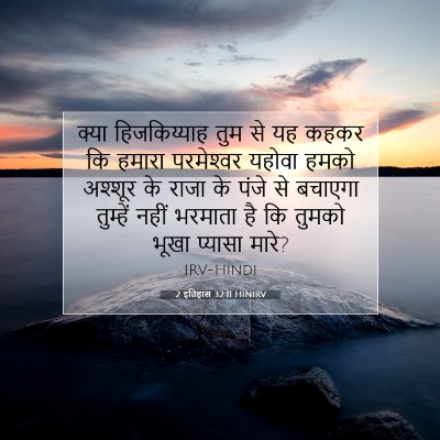 Picture 07 - 2 इतिहास 32:11 HINIRV - क्या हिजकिय्याह - Bible Verse Picture