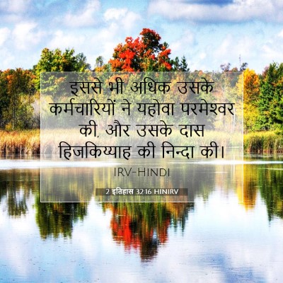 Picture 07 - 2 इतिहास 32:16 HINIRV - इससे भी अधिक उसके - Bible Verse Picture