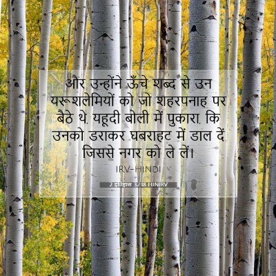 Picture 07 - 2 इतिहास 32:18 HINIRV - और उन्होंने ऊँचे - Bible Verse Picture