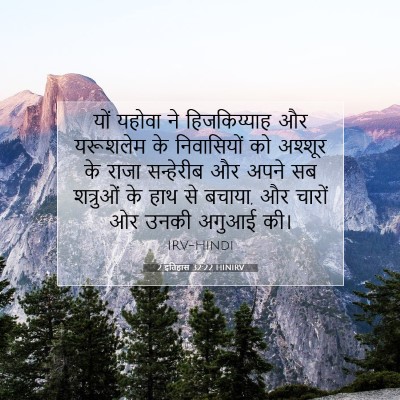 Picture 07 - 2 इतिहास 32:22 HINIRV - यों यहोवा ने - Bible Verse Picture
