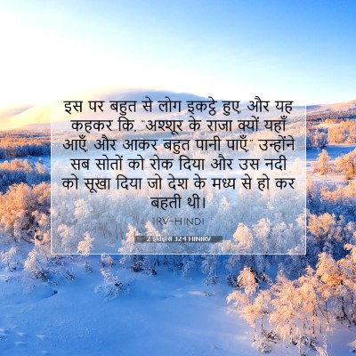 Picture 07 - 2 इतिहास 32:4 HINIRV - इस पर बहुत से लोग - Bible Verse Picture