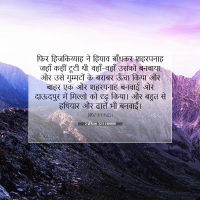 Picture 07 - 2 इतिहास 32:5 HINIRV - फिर हिजकिय्याह ने - Bible Verse Picture