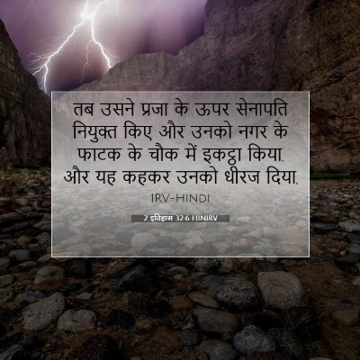 Picture 07 - 2 इतिहास 32:6 HINIRV - तब उसने प्रजा के - Bible Verse Picture