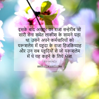 Picture 07 - 2 इतिहास 32:9 HINIRV - इसके बाद अश्शूर का - Bible Verse Picture