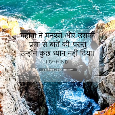 Picture 07 - 2 इतिहास 33:10 HINIRV - यहोवा ने मनश्शे और - Bible Verse Picture