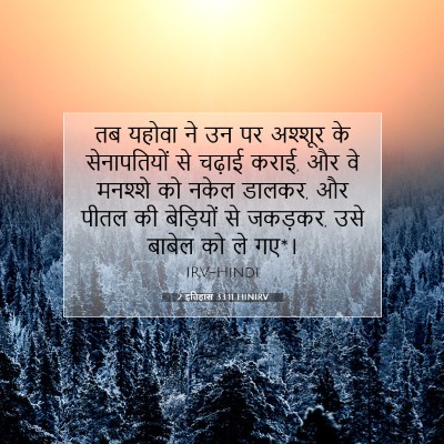 Picture 07 - 2 इतिहास 33:11 HINIRV - तब यहोवा ने उन पर - Bible Verse Picture