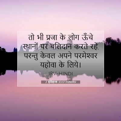 Picture 07 - 2 इतिहास 33:17 HINIRV - तो भी प्रजा के लोग - Bible Verse Picture