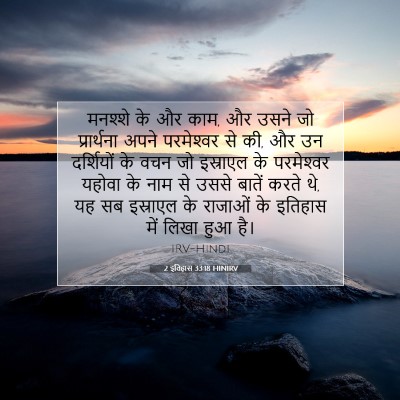 Picture 07 - 2 इतिहास 33:18 HINIRV - मनश्शे के और काम, - Bible Verse Picture