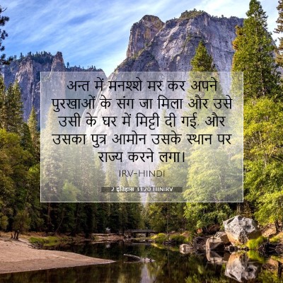 Picture 07 - 2 इतिहास 33:20 HINIRV - अन्त में मनश्शे मर - Bible Verse Picture