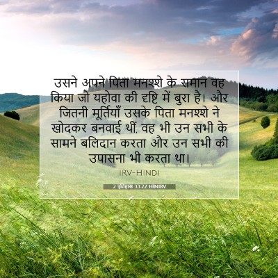 Picture 07 - 2 इतिहास 33:22 HINIRV - उसने अपने पिता - Bible Verse Picture